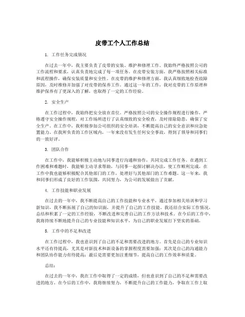 皮带工个人工作总结