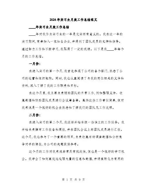 2024年实习生月度工作总结范文(三篇)