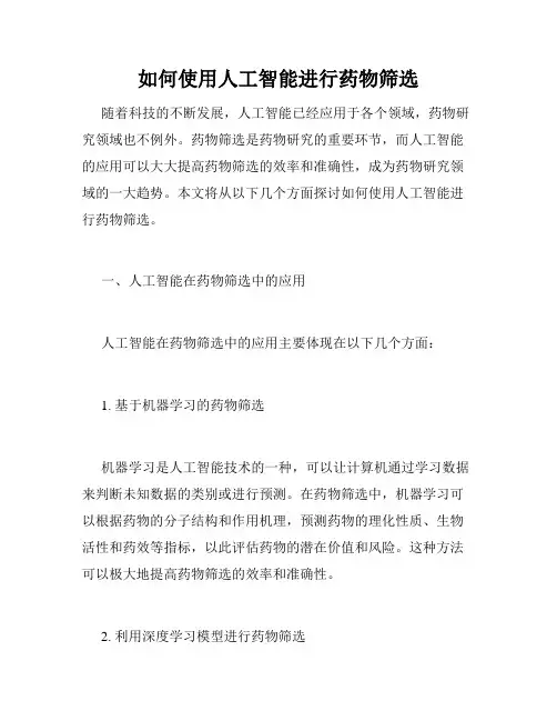 如何使用人工智能进行药物筛选