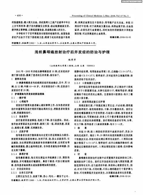 浅析鼻咽癌放射治疗后并发症的防治与护理
