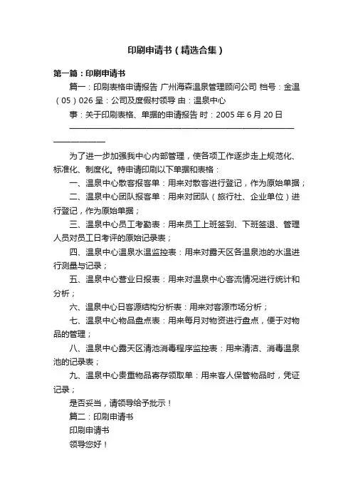 印刷申请书（精选合集）