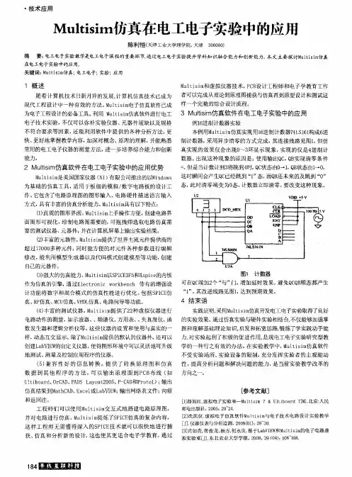 Multisim仿真在电工电子实验中的应用