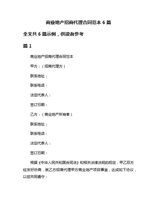 商业地产招商代理合同范本6篇