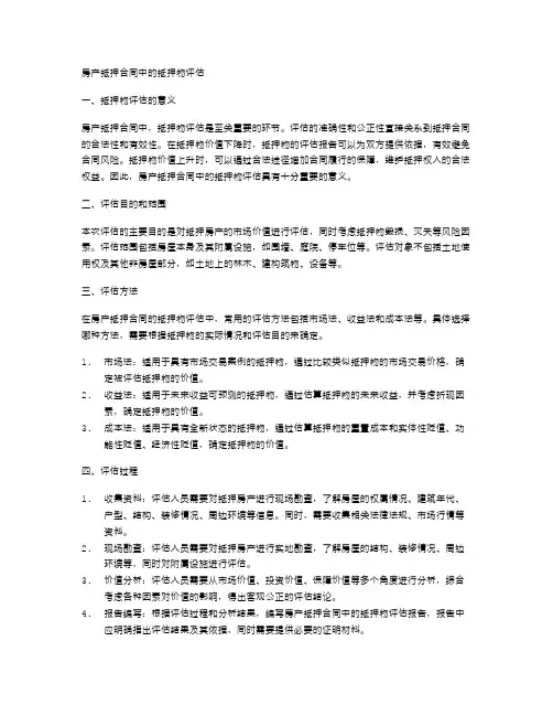 房产抵押合同中的抵押物评估