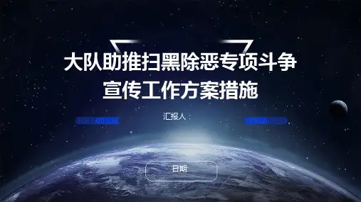 大队助推扫黑除恶专项斗争宣传工作方案措施