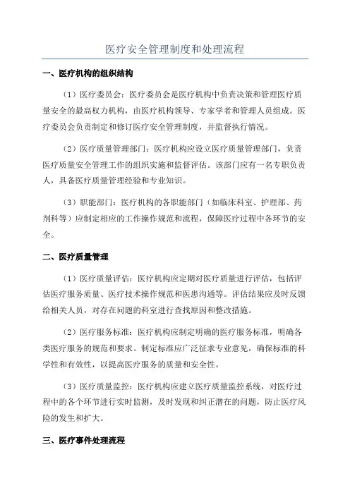 医疗安全管理制度和处理流程