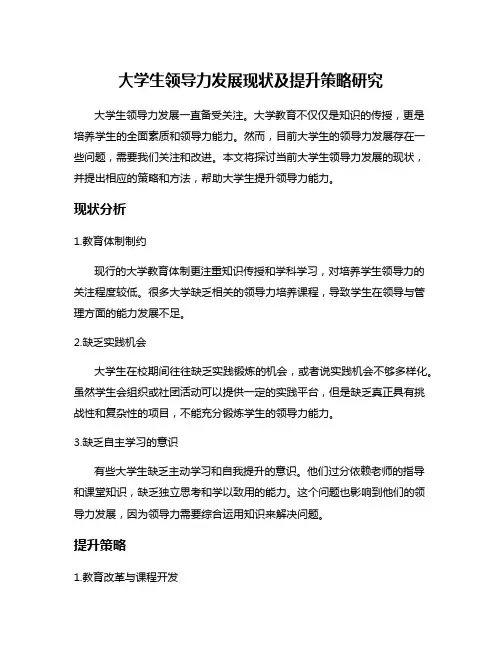 大学生领导力发展现状及提升策略研究