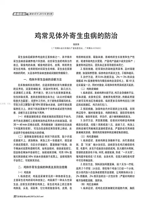 鸡常见体外寄生虫病的防治