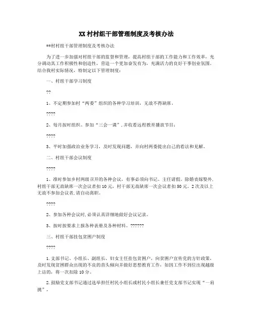 XX村村组干部管理制度及考核办法