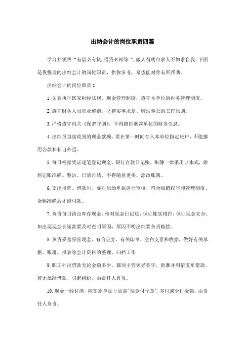 出纳会计的岗位职责四篇