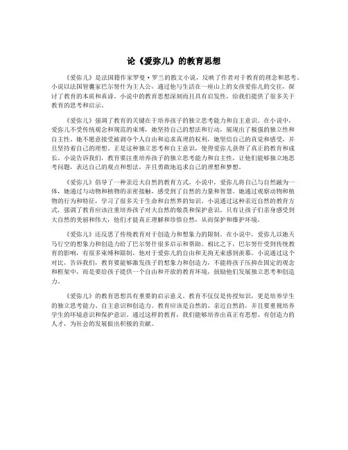 论《爱弥儿》的教育思想