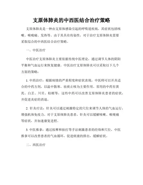 支原体肺炎的中西医结合治疗策略
