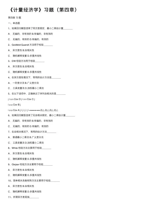 《计量经济学》习题（第四章）