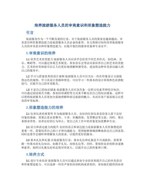培养旅游服务人员的审美意识和形象塑造能力