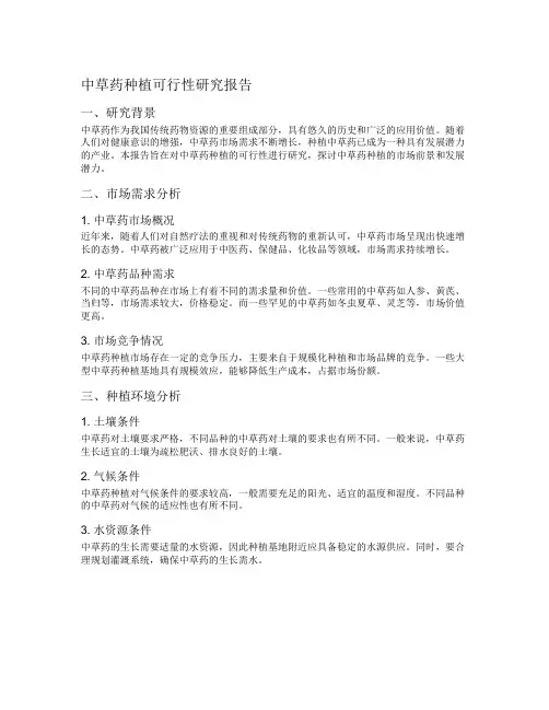 中草药种植可行性研究报告