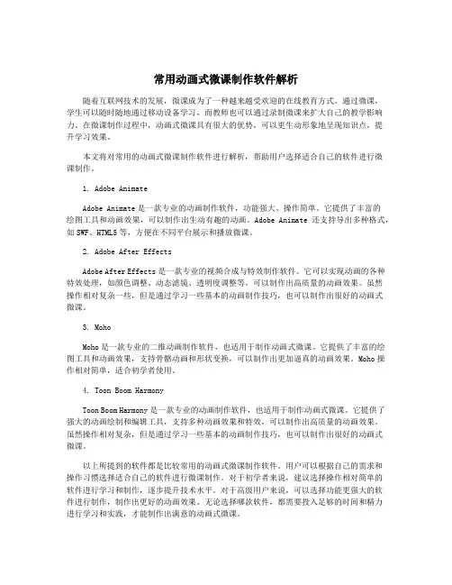 常用动画式微课制作软件解析