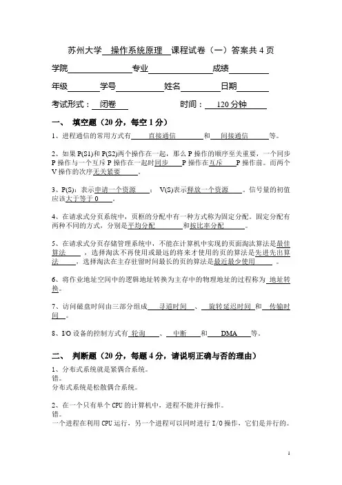 苏州大学操作系统原理课程试卷答案共4页