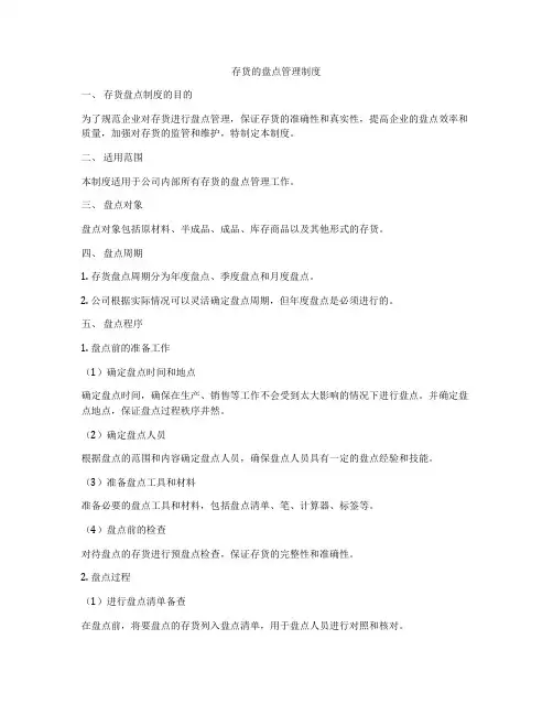 存货的盘点管理制度
