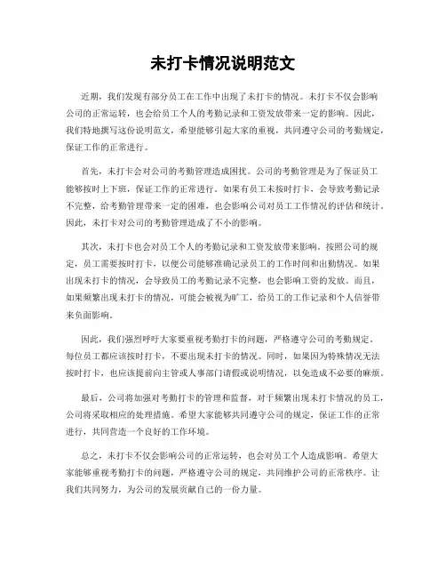 未打卡情况说明范文