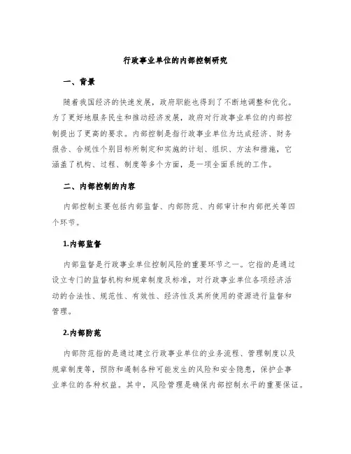 行政事业单位的内部控制研究