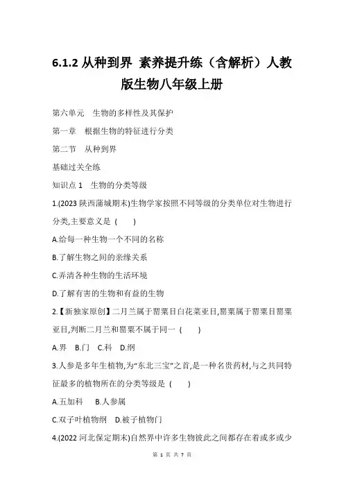 6.1.2从种到界 素养提升练(含解析)人教版生物八年级上册