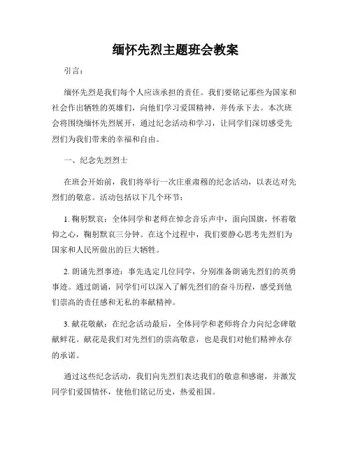 缅怀先烈主题班会教案(3)