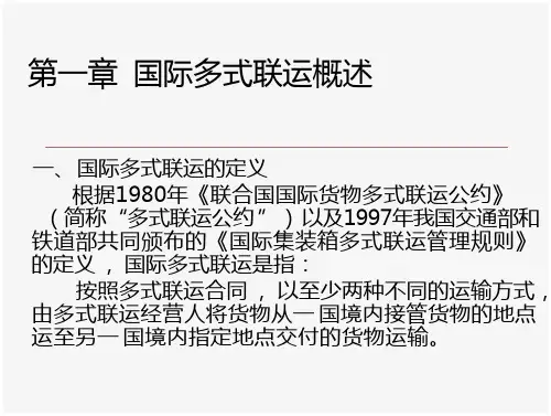 多式联运第一章