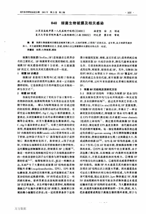 040_细菌生物被膜及相关感染