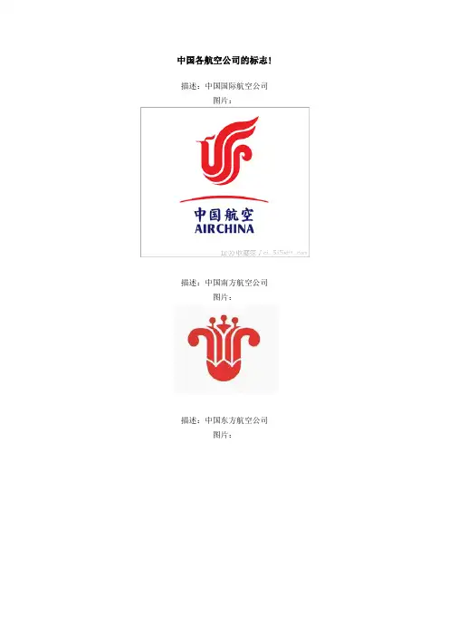 中国所有的民航图标以及标志