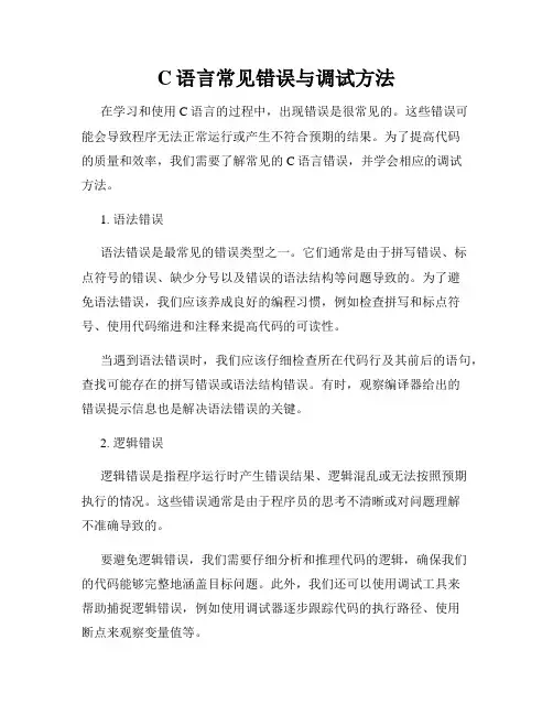 C语言常见错误与调试方法