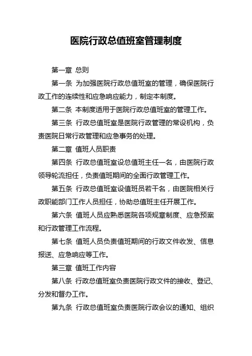 医院行政总值班室管理制度
