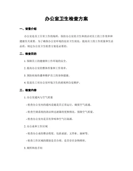 办公室卫生检查方案