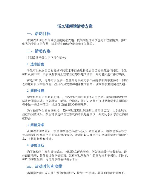 语文课阅读活动方案