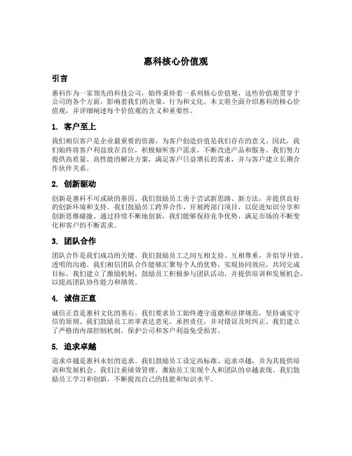 惠科核心价值观