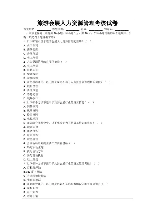 旅游会展人力资源管理考核试卷