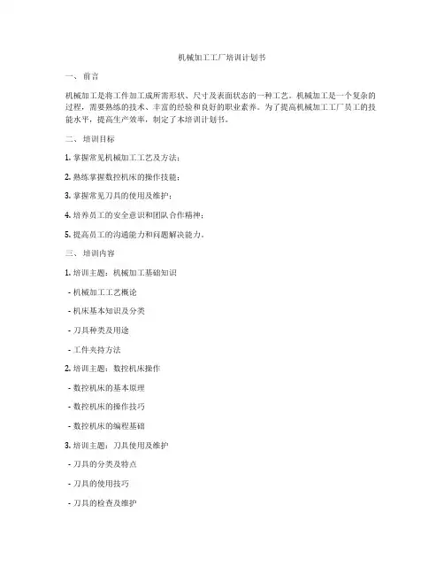 机械加工工厂培训计划书