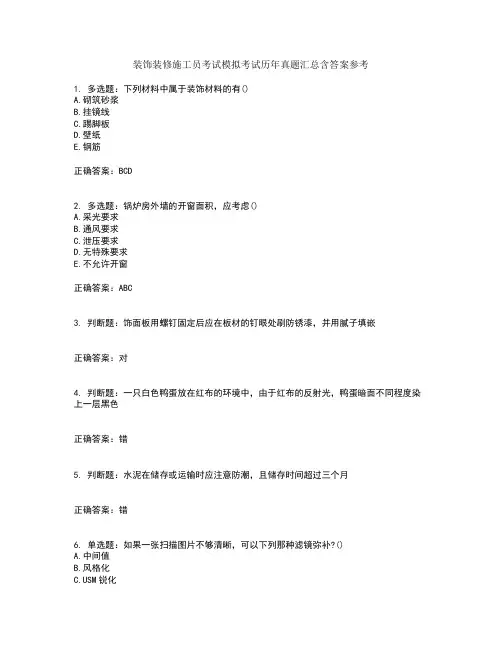 装饰装修施工员考试模拟考试历年真题汇总含答案参考70
