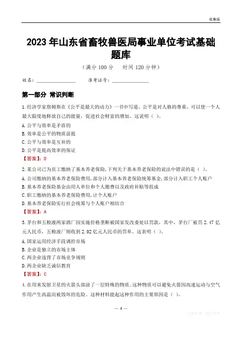 2023年山东畜牧兽医局事业单位考试基础题库