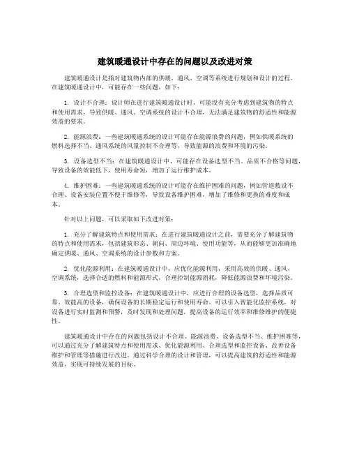 建筑暖通设计中存在的问题以及改进对策