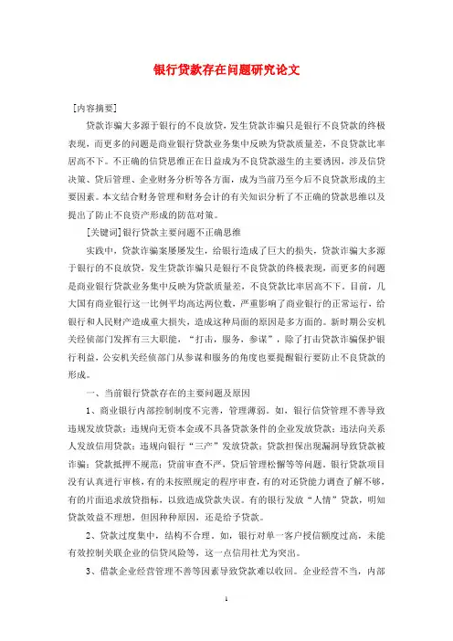 银行贷款存在问题研究论文