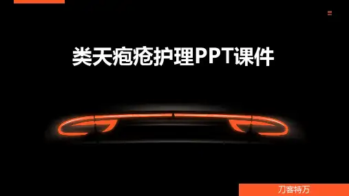 类天疱疮护理PPT课件(1)
