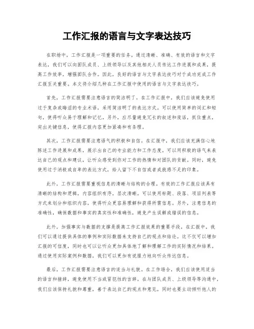 工作汇报的语言与文字表达技巧