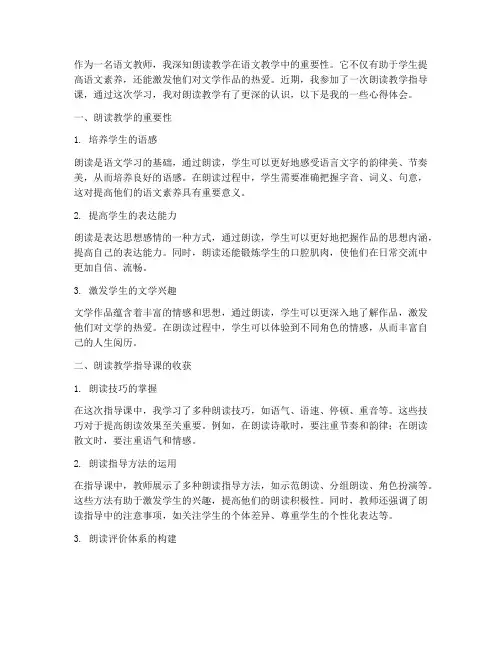 朗读教学指导课心得体会