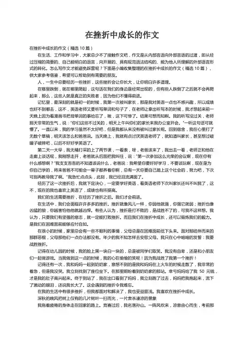 在挫折中成长的作文（精选10篇）