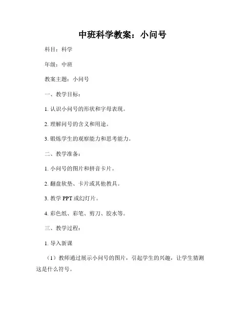 中班科学教案：小问号