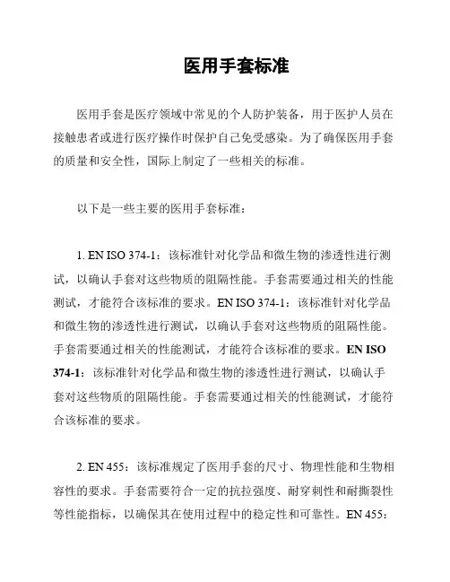 医用手套标准