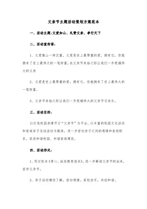 父亲节主题活动策划方案范本（5篇）