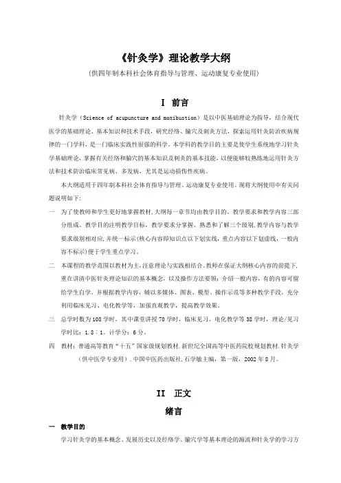 针灸学理论教学大纲