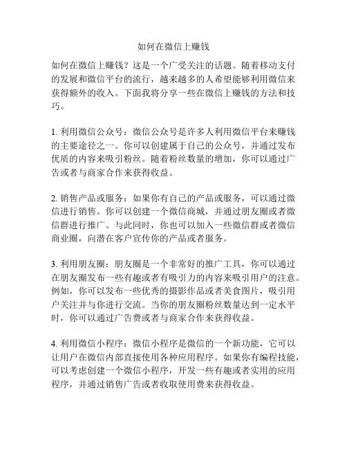 如何在微信上赚钱