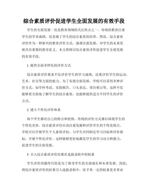 综合素质评价促进学生全面发展的有效手段